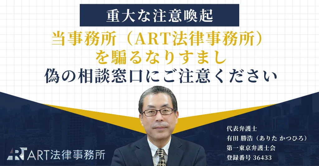 ART法律事務所を騙るなりすまし詐欺への注意喚起