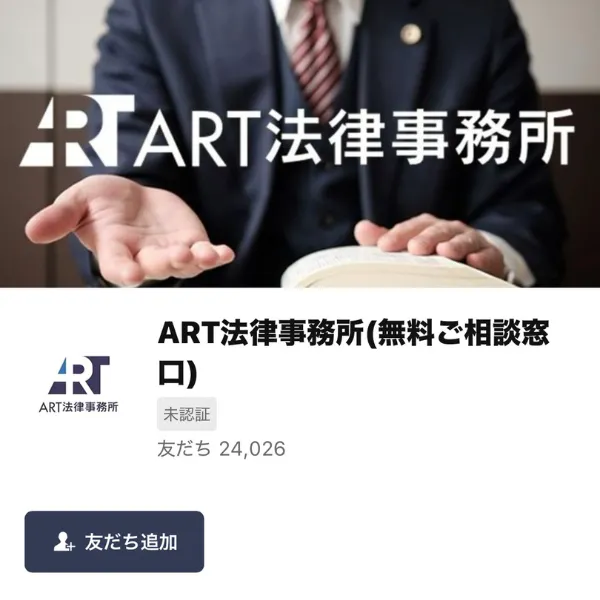 ART法律事務所の正規の公式LINE相談窓口