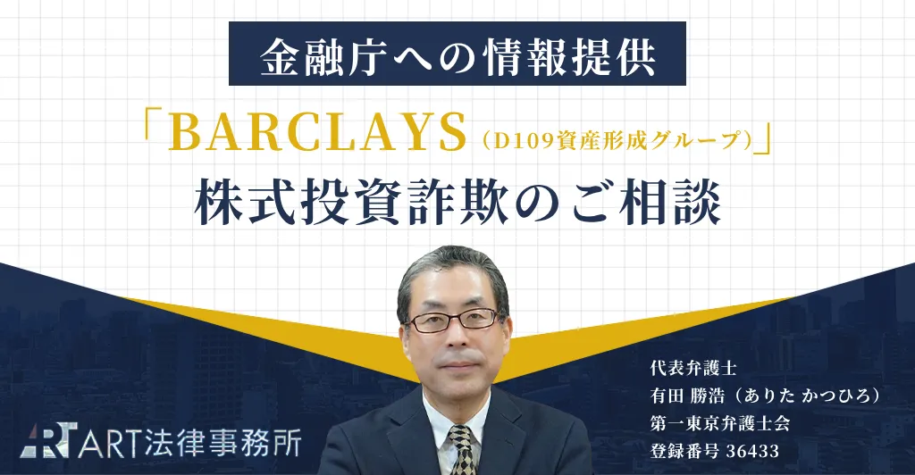 「BARCLAYS(バークレイズ)」を騙る株式投資詐欺への注意喚起