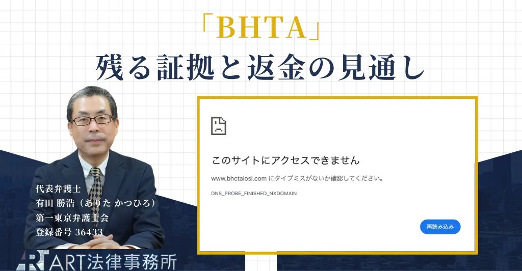 BHTA詐欺の解説記事のアイキャッチ