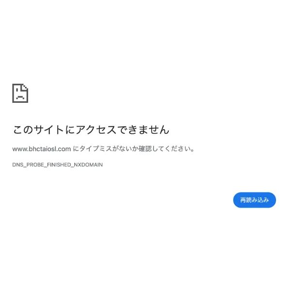 bhctaiosl.comのアクセスエラー画面