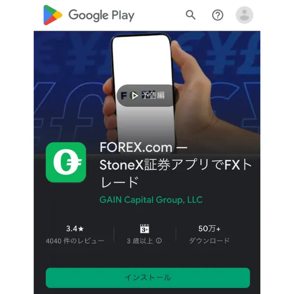Google Playで配信されているFOREX.com公式アプリ（GAIN Capital Group, LLC）
