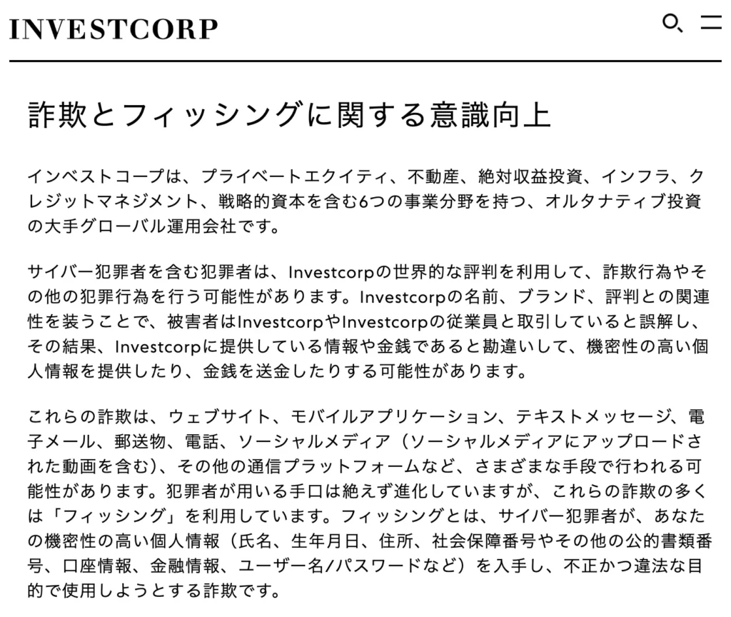 INVESTCORP（インベストコープ）公式サイトによる詐欺とフィッシングに関する注意喚起