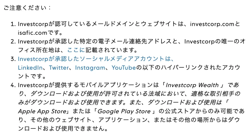 INVESTCORP（インベストコープ）公式サイトによる正規アプリ・正規ドメインに関する注意喚起