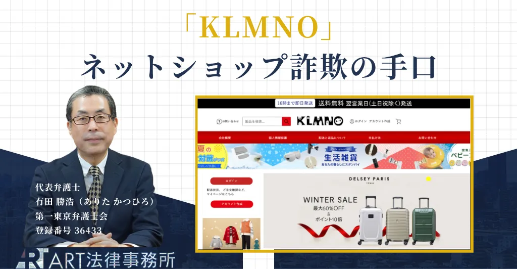 KLMNOのネットショップ詐欺の注意画像