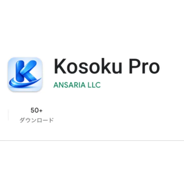 投資用アプリ「Kosoku Pro」の提供元（ANSARIA LLC）の表示画面