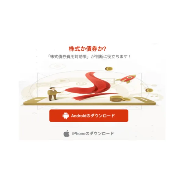 関連ドメイン「kosoku-pro.com」のトップページ画面。「株式か債券か？」の見出しと、AndroidおよびiPhone向けのアプリダウンロードボタンが表示されている