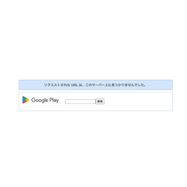 Google Playで「Kosoku Pro」のページにアクセスした際に表示された、アプリが見つからない旨の画面