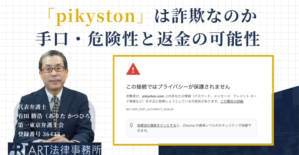 pikystonは詐欺なのか｜手口・危険性と返金の可能性を解説