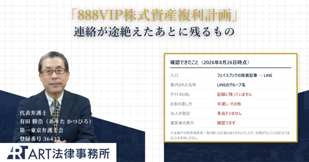 888VIP株式資産複利計画｜ART法律事務所 の調査記録