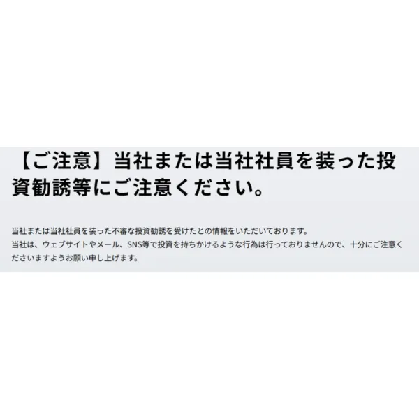 電通が公式サイトで発出した注意喚起