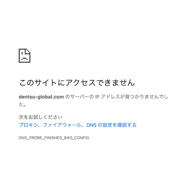 dentsu-global.comにアクセスできない状態の画面