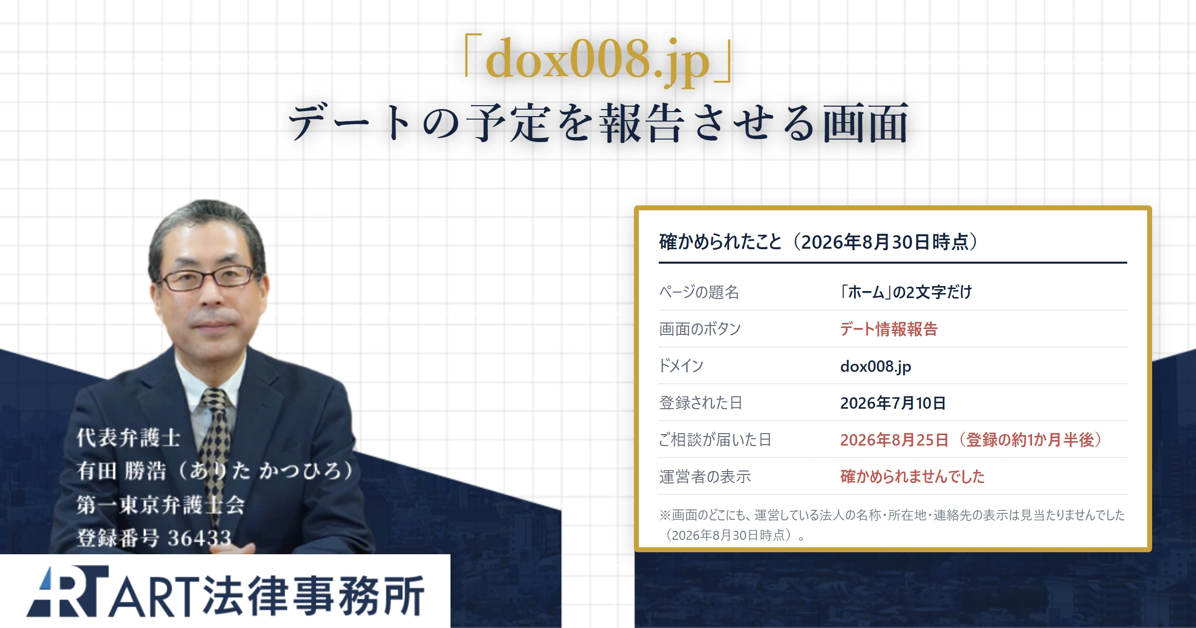 dox008.jp｜ART法律事務所 の調査記録