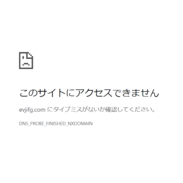 2026年8月の調査時点で「evjifg.com」へ接続した際に表示されたエラー画面
