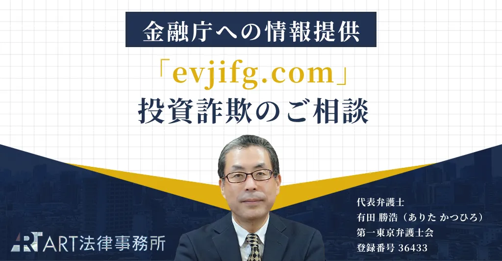 「evjifg.com」に関する投資詐欺について金融庁へ情報提供したことを解説する記事のアイキャッチ
