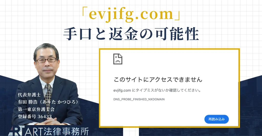 evjifg.comの投資詐欺の手口と返金について解説する記事のアイキャッチ