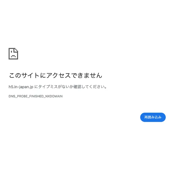 h5.in-japan.jpにアクセスした際のエラー表示