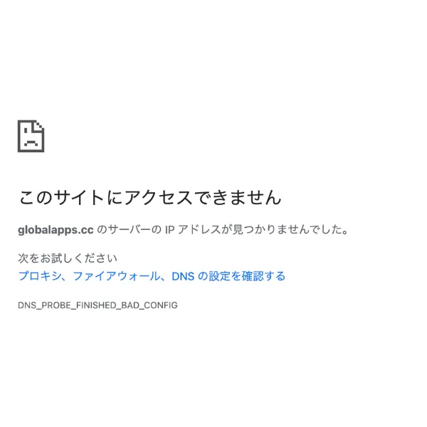 globalapps.ccにアクセスした際のエラー画面