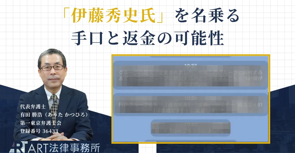 伊藤秀史氏を名乗る投資詐欺の手口と返金について解説する記事のアイキャッチ