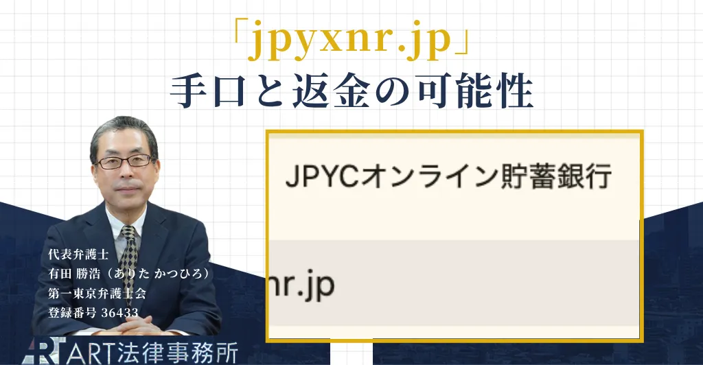 jpyxnr.jpの投資詐欺の手口と返金について解説する記事のアイキャッチ