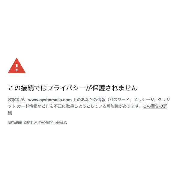 oyshomalls.comにアクセスした際に表示された接続の警告画面