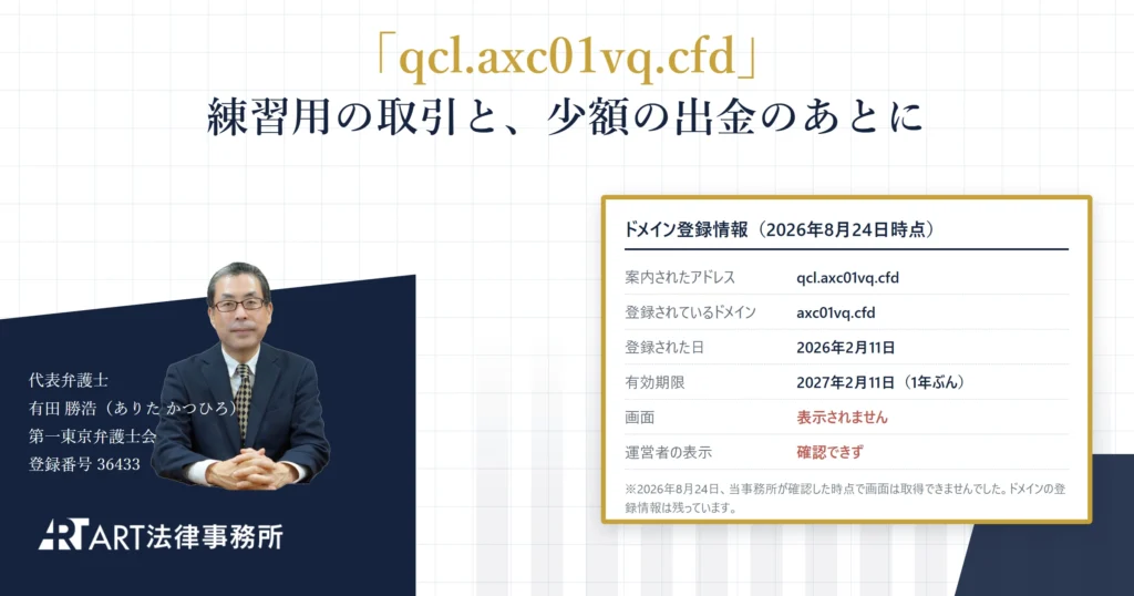qcl.axc01vq.cfd｜ART法律事務所 の調査記録