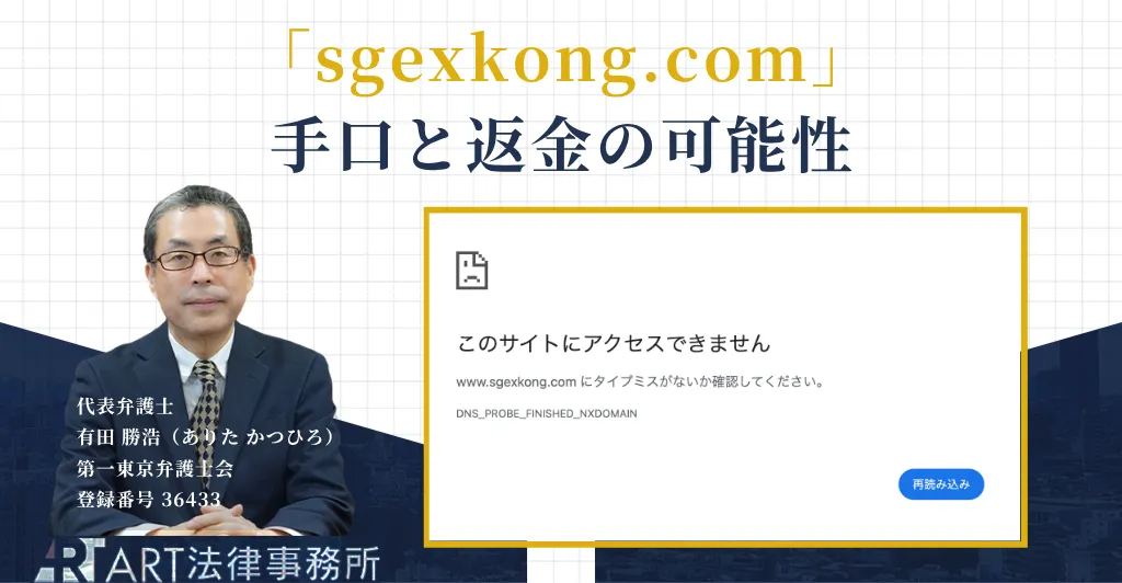 sgexkong.comの投資詐欺の手口