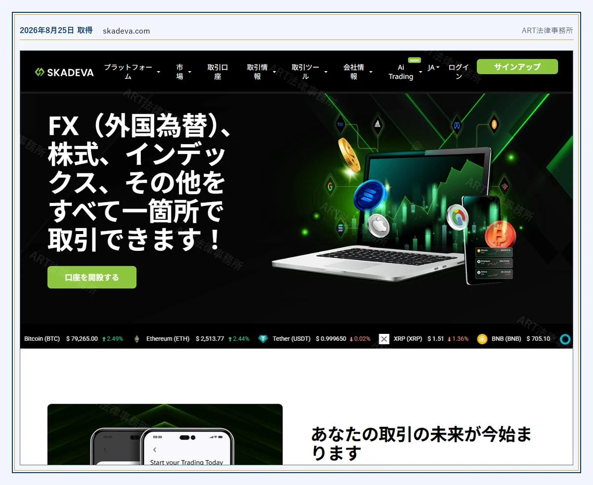 SKADEVA の表示内容（2026-08-25 時点）｜ART法律事務所が保全した資料