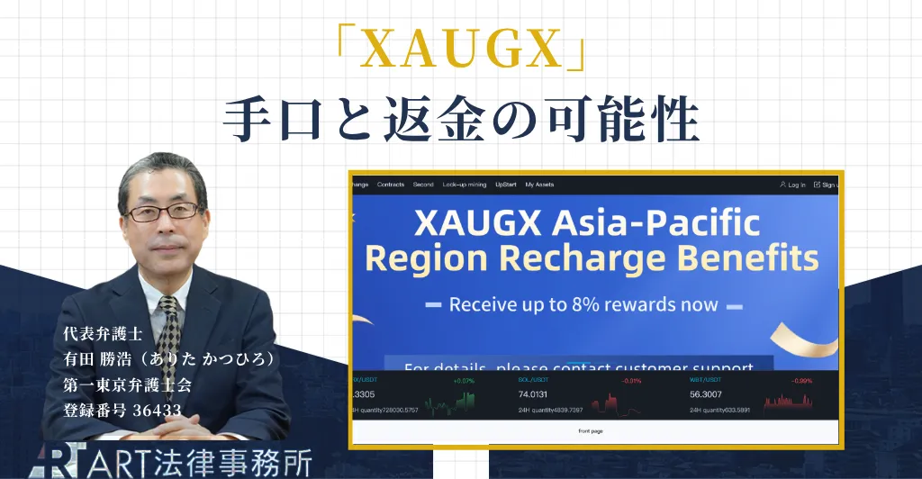 XAUGXの詐欺と返金を解説する記事のアイキャッチ