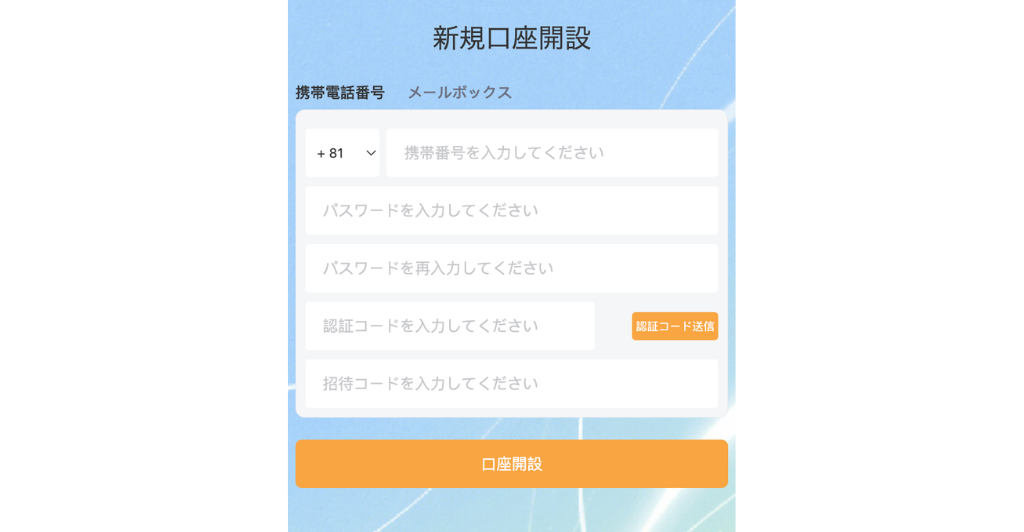 投資用サイト「Branfield」の新規口座開設画面