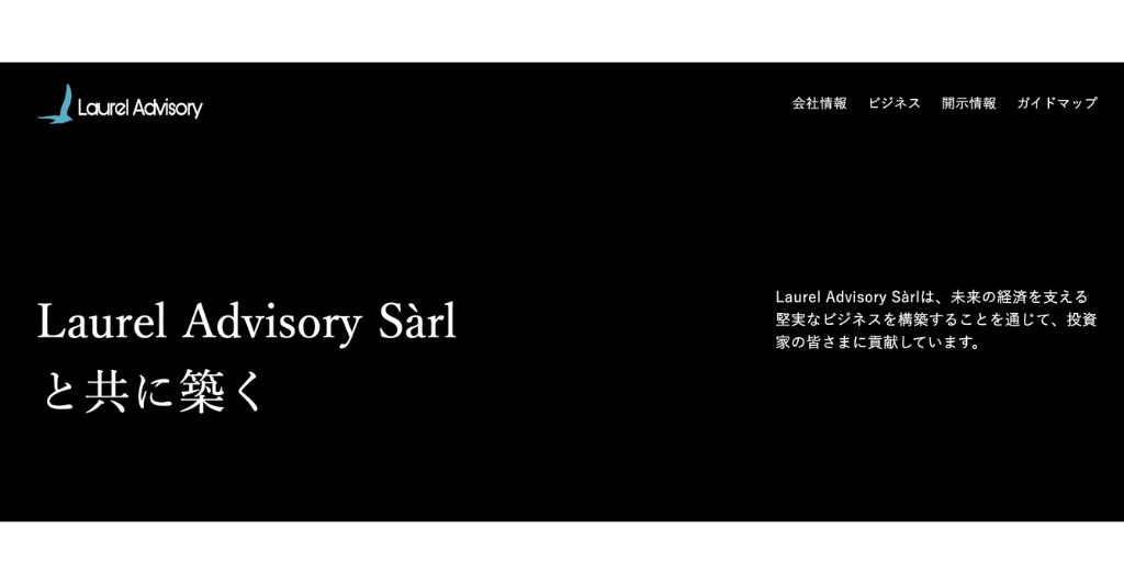 「Laurel Advisory Sàrl」の名称が用いられたサイト「laureladvisoryjp.com」のトップ画面
