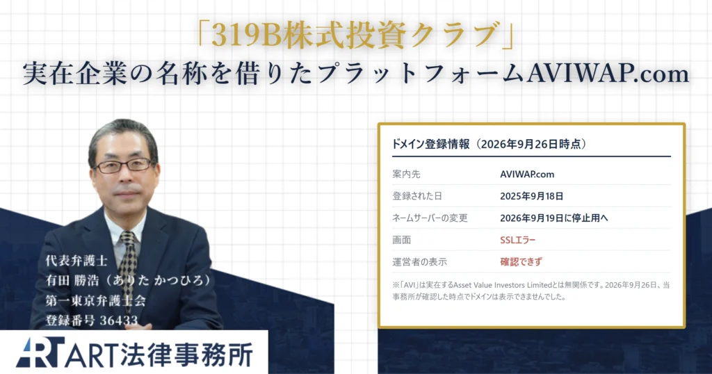 319B株式投資クラブ｜ART法律事務所 の調査記録