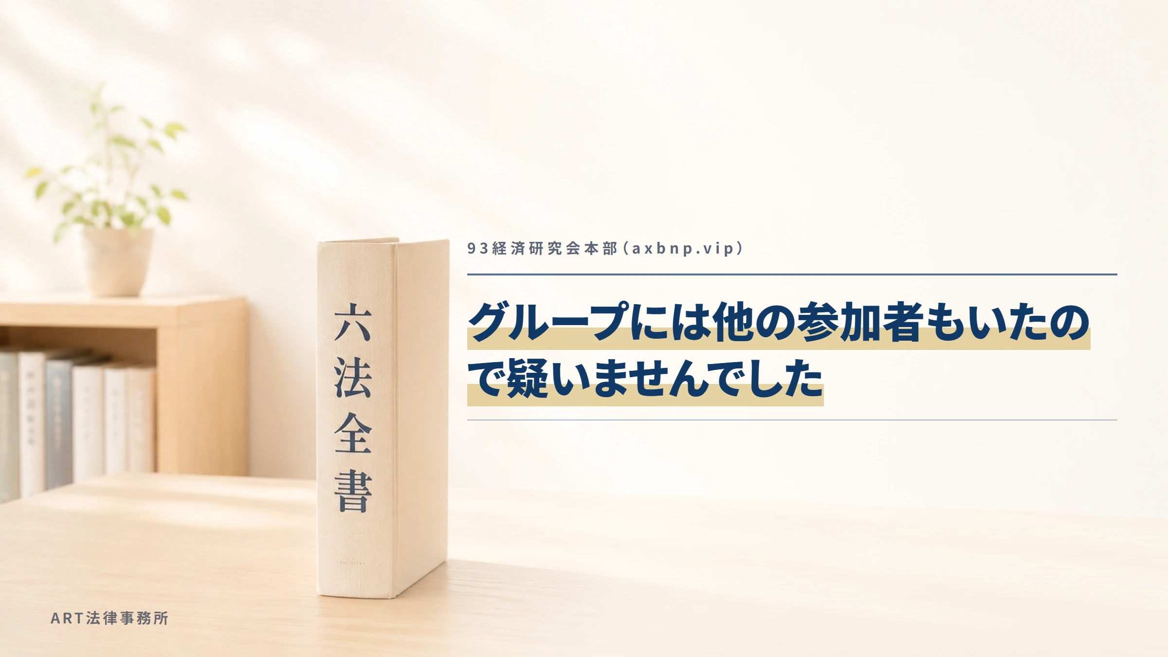 93経済研究会本部（axbnp.vip）｜グループには他の参加者もいたので疑いませんでした