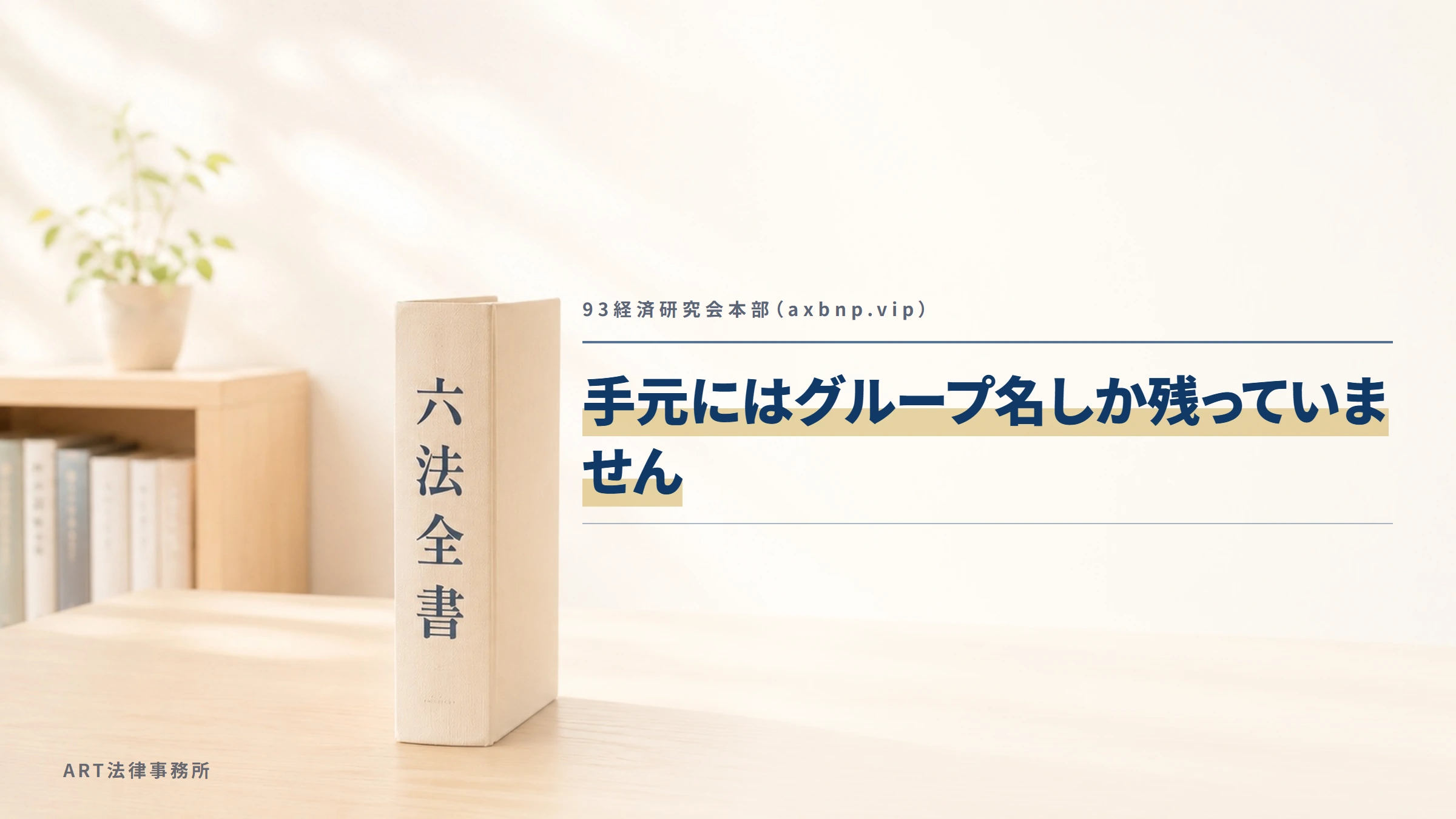 93経済研究会本部（axbnp.vip）｜手元にはグループ名しか残っていません