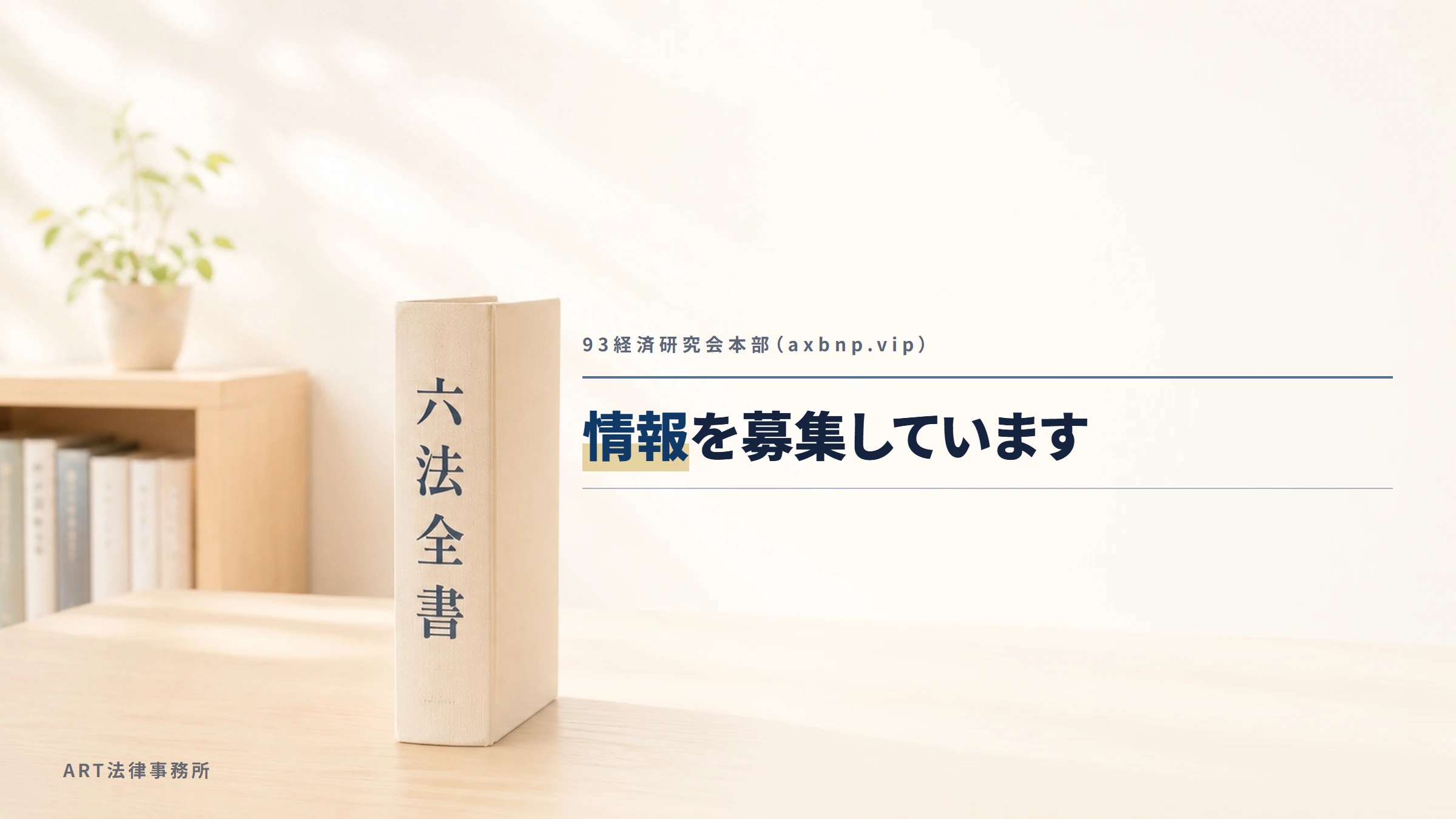 93経済研究会本部（axbnp.vip）｜情報を募集しています