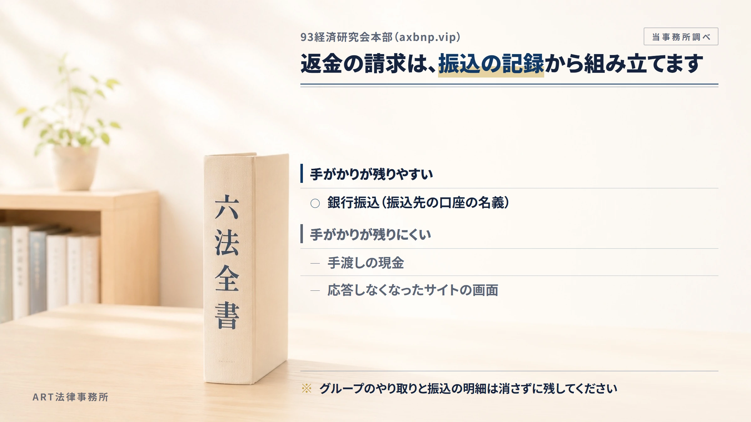 93経済研究会本部（axbnp.vip）への返金請求で手がかりになるもの