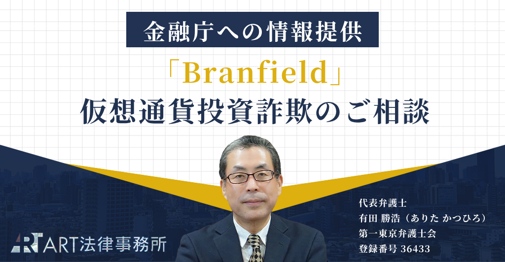 「Branfield（ブランフィールド）」に関する仮想通貨投資詐欺のご相談を受け、金融庁へ情報提供いたしました