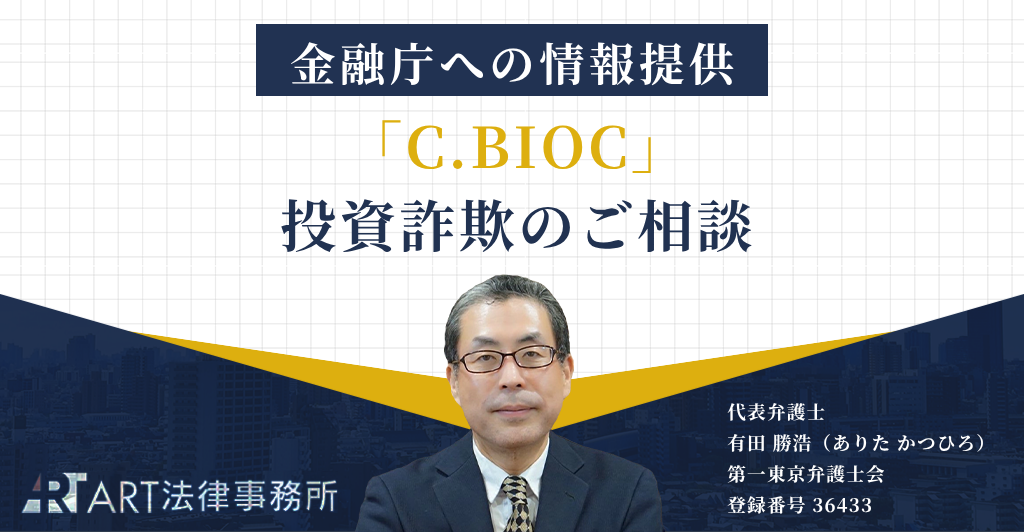 「C.BIOC」に関する投資詐欺のご相談を受け、金融庁へ情報提供いたしました