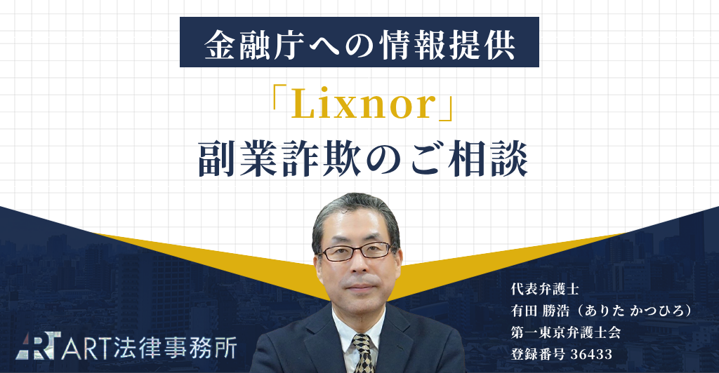 「Lixnor」に関する副業詐欺のご相談を受け、金融庁へ情報提供いたしました