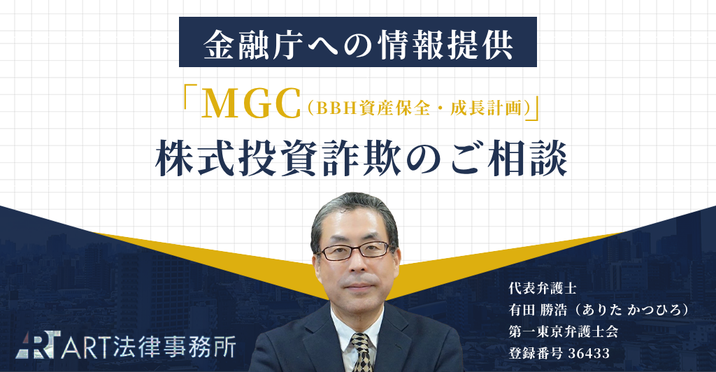 「MGC（エムジーシー／Mind & Growth Club／マインド アンド グロース クラブ）／BBH資産保全・成長計画」に関する株式投資詐欺のご相談を受け、金融庁へ情報提供いたしました