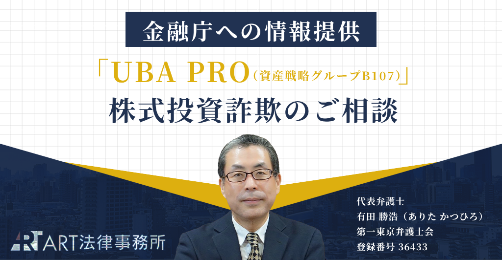 「UBA PRO（ユー・ビー・エー・プロ／資産戦略グループB107）」を騙る株式投資詐欺のご相談を受け、金融庁へ情報提供いたしました