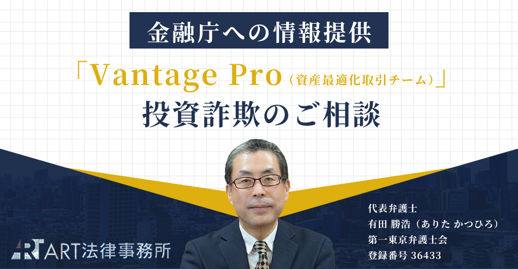 「Vantage Pro(バンテージ プロ/資産最適化取引チーム)」を騙る投資詐欺のご相談を受け、金融庁へ情報提供いたしました