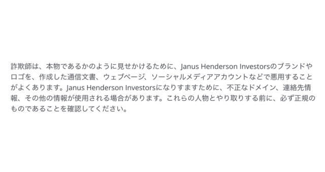 Janus Henderson Investors注意喚起