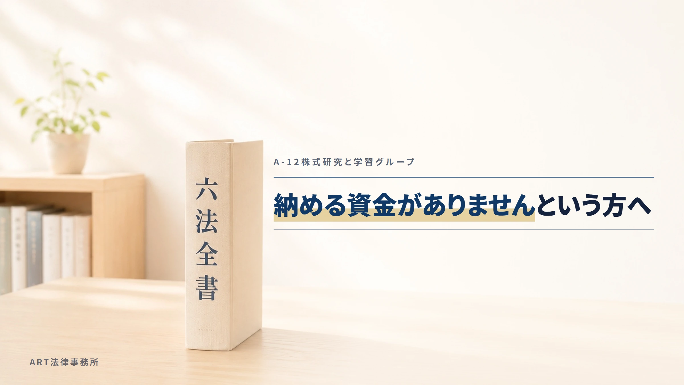 A-12株式研究と学習グループ｜納める資金がありませんという方へ