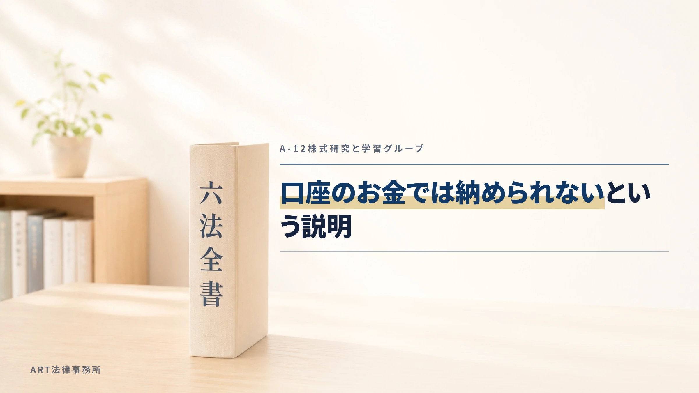 A-12株式研究と学習グループ｜口座のお金では納められないという説明