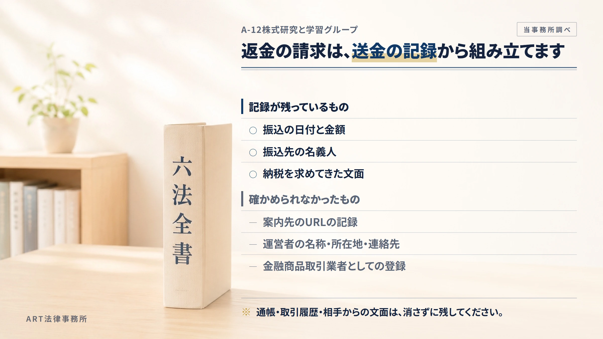A-12株式研究と学習グループへの返金請求で手がかりになるもの