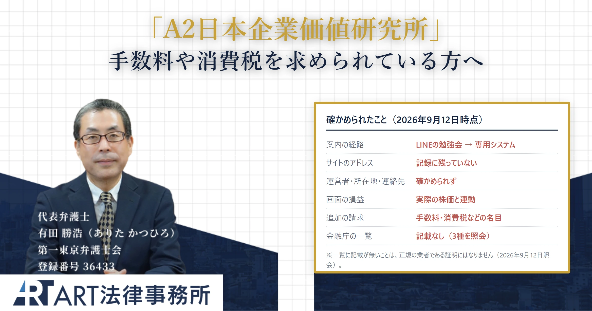 A2日本企業価値研究所｜ART法律事務所 の調査記録