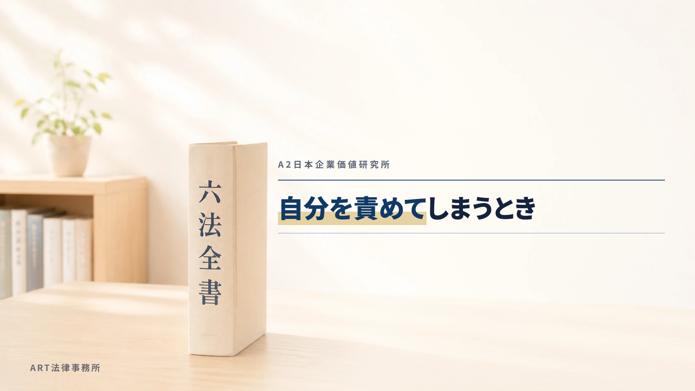 A2日本企業価値研究所｜自分を責めてしまうとき