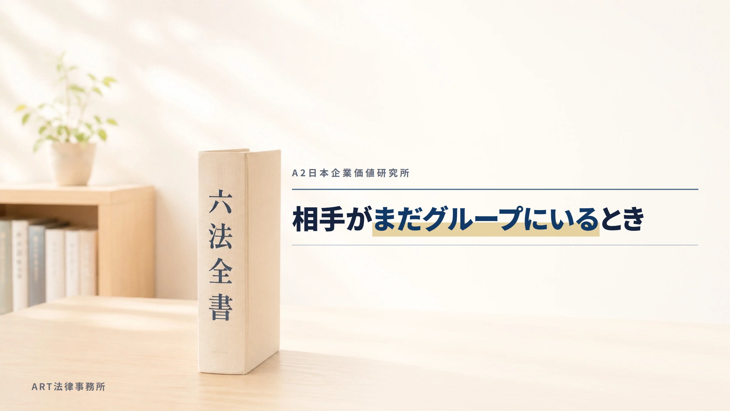 A2日本企業価値研究所｜相手がまだグループにいるとき