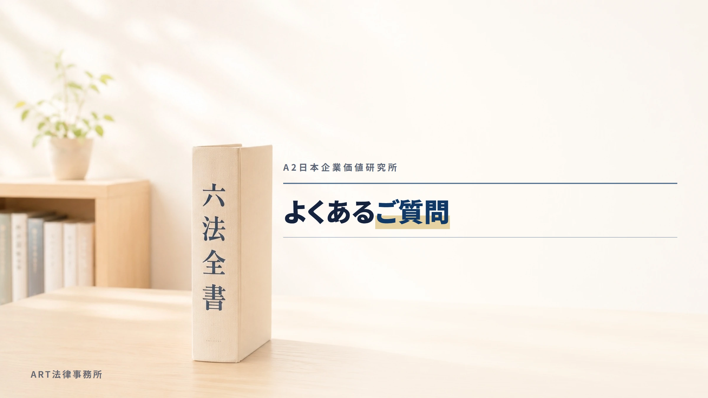 A2日本企業価値研究所｜よくあるご質問